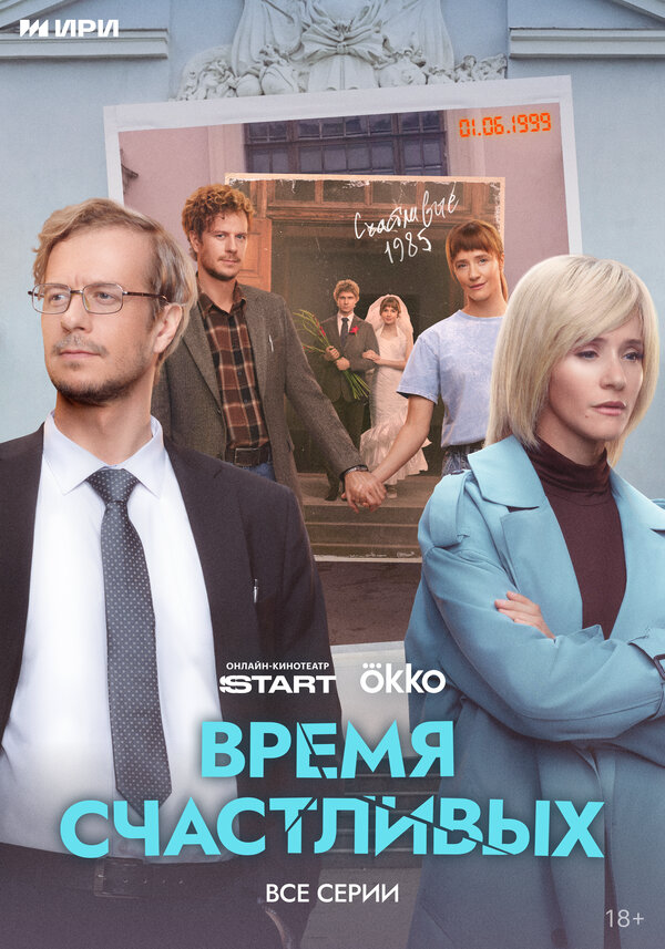 Время Счастливых (2025) - смотреть онлайн